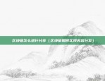 zk币上限欧意交易所（ZK Coin 上限欧意交易所）