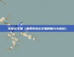 币安 强平价格（谈谈币安的强平价格机制）