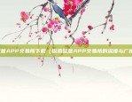 欧意APP交易所下载（探索欧意APP交易所的深度与广度）