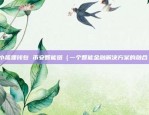 财学堂区块链怎么样（财学堂区块链的未来之路，创新与挑战并存）