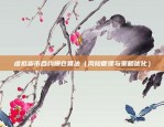 虚拟货币合约爆仓算法（风险管理与策略优化）