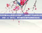 为什么比特币可追溯（为什么比特币可以追溯？）