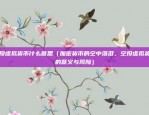 淘宝商城虚拟货币有哪些（淘宝商城虚拟货币及其应用）