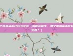 币安链充值未到账（币安链充值未到账的解决方案与注意事项）