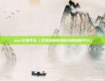 oex交易平台（全球金融市场前沿的创新平台）