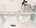 欧意易交易所下载地址（便捷交易平台，开启投资新世界）