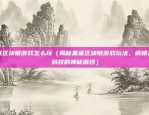 欧易okex5.0.0（欧易OKEX 5.0.0 版本发布及主要更新点）