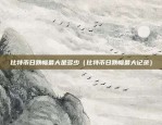 虚拟货币挖矿企业是什么（引领数字经济的新力量）