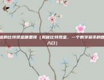 欧意易交易所app官方（欧意易交易所App官方开启便捷交易新体验！）