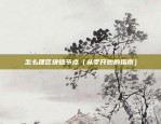 虚拟货币悬案电影叫什么（虚拟货币悬案电影的神秘名字）