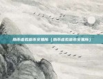 币安界面初看不知画中意（币安界面初看不知画中意）