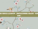 数字货币正归交易平台（重塑金融未来）