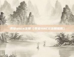 币安ance注册（币安ANCE注册指南）