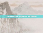 欧易okex安全下载（欧易OKEx 安全下载指南）