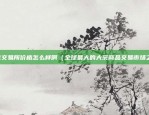 币安创建矿池（探索区块链技术的新未来）