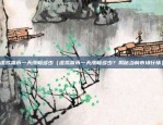 区块链合约代理怎么回事（理解与应用的深度解析）