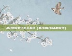 苹果怎么安装欧易（苹果手机如何安装欧易）