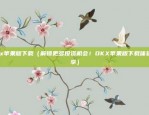 欧易okex费率（欧易OKEX的费用结构及调整策略）