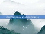 ukf虚拟货币是什么（什么是UKF虚拟货币？）