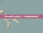 币安收币地址错误（币安收币地址错误的解决方案及防范策略）