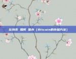 币安抢盲盒python（币安抢盲盒Python脚本揭秘）