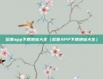 欧意app下载地址大全（欧意APP下载地址大全）