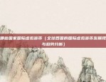 欧易网站下载中心（一个便捷的购物平台）