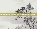 欧意交易所怎么下载苹果（欧陆交易所如何下载苹果？）