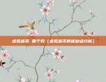 币安合约导师大赛（引领未来金融新纪元）