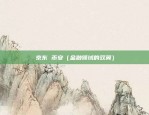 币安扶持子交易所（创新生态的引擎）