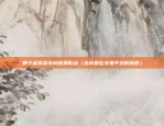 币安nft怎么抢盲盒（币安NFT抢盲盒攻略）