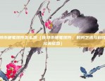 欧意交易所从哪里下载（全球金融市场的门户）