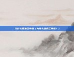 环球区块链平台怎么样（环球区块链平台怎么样？）