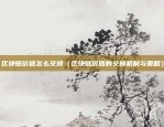 区块链崩溃了怎么办（随着技术的快速发展，区块链作为一项颠覆性的技术，正在改变我们的生活。然而，任何技术都有其风险和挑战。本文将探讨区块链崩溃可能带来的后果，并提供一些应对措施。）