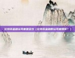 区块链为什么一定有币（区块链的魔力之源——货币）