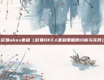 币安石宇华（币安石宇华，中国金融创新的先锋者）