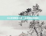 htc区块链怎么样（未来科技的象征）