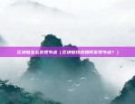 发行虚拟货币需要什么（发行虚拟货币需要什么？）