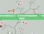 比特现金跟比特币的关系是什么（比特现金与比特币的关系探究）