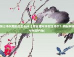 比特币如何发出交易信号（比特币如何发出交易信号）