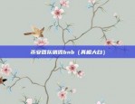 欧意交易app下载官网手机版（欧意交易App下载官网手机版——全球领先的跨境电子商务平台）