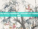 欧易交易所app下载最新版推荐（欧易交易所APP下载最新版推荐）