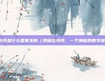 广东区块链发展前景如何（广东区块链发展前景如何？）