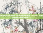 欧意交易所app苹果（全球市场中的创新者）