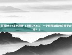 欧易okex靠不靠谱（欧易OKEX，一个值得信任的交易平台吗？）