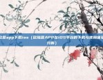 币安杠杆体验贷卷（本文章系网络转载，旨在传递有价值的信息，不代表我方观点。如果您认为文章存在侵权行为，请及时联系我进行删除。）