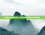 比特币技术保障有哪些（Bitcoin技术保障分析）