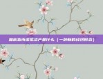 加密货币虚拟资产是什么（一种新的经济形态）