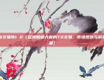 币安链prot（币安链Prot的探索与未来展望）