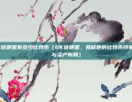 京东区块链技术怎么样（京东区块链技术怎么样？探索未来的物流与供应链管理新趋势）